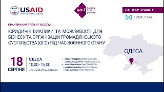 Практичний тренінг для бізнесу та організацій громадянського суспільства в місті Одеса