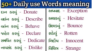 EP:01 દરોજ વપરાતા અંગ્રેજી શબ્દો | Most common English words #english