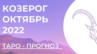 КОЗЕРОГ 💗 • Таро - прогноз • ОКТЯБРЬ 2022 года