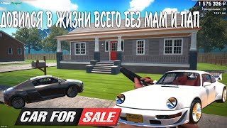 Это конец? Купил дом, заработал миллионы! Без мам пап и кредитов | Car For Sale Simulator 2023 #11