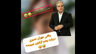 #shorts وقتی  مهران مدیری درباره پشم میپرسه 🤣 | کلیپ جدید خنده دار