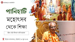 পানিহাটি মহোৎসব থেকে শিক্ষা || শ্রীমৎ ভক্তি নীলাচল স্বামী মহারাজ || ISKCON Chittagong,Bangladesh