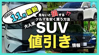 【2024年11月最新情報】人気SUV車種別納期＆値引き額を徹底比較！ハリアー・カローラクロス・ZR-V・エクストレイル・フォレスター・ヴェゼル・ヤリスクロス・CX-80・CX-60・WR-V他