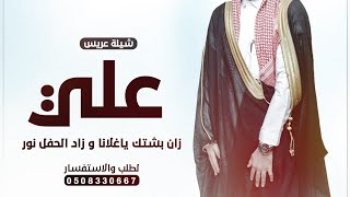 شيلة عريس باسم علي فقط | زان بشتك ياغلانا وزاد الحفل نور| تهنئة للعريس علي |لطلب بدون حقوق0508330667