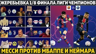 Результаты жеребьевки 1/8 финала Лиги чемпионов 2021 ● Барселона - ПСЖ ● Атлетико - Челси