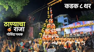 Thanyacha Raja Govinda Pathak | Kadak 8 Thar | Avinash Jadhav Handi | MNS Dahi Handi Thane