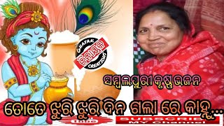 ତତେ ଝୁରି ଝୁରି ଦିନ ଗଲା ରେ କାହ୍ନୁ #bhajan2023 #krishnabhajan #lokal