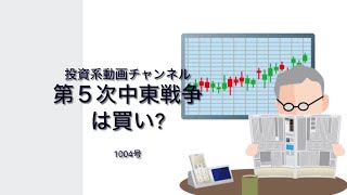 投資系動画チャンネル1004号　第５次中東戦争　　　　　は買い?