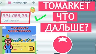 TOMARKET ЧТО ДАЛЬШЕ? ПОСЛЕ AIRDROPа