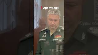 ❗👉Замминистра обороны Иванову предъявлено обвинение в получении взятки в особо крупном размере #2024