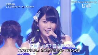 【 한글자막 】 AKB48 - 사요나라 크롤 (さよならクロール)