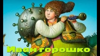 🍃Иван Горошко🍃 — русская народная аудиосказка