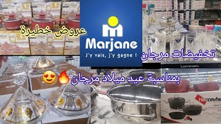 عاجل🚨هميزات مرجان بمناسبة عيد ميلاده تخفيضات خطيرة فكل المنتوجات marjane