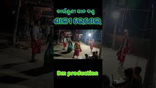 bausuni sana danda party//ଶାଳୀ ଭେଣେଇ ଦଣ୍ଡ//#shortvideo #dmproduction