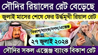 সৌদির আজকের টাকার রেট বাড়ল | আজকের টাকার রেট | Saudi ajker takar rate | সৌদির আজকের রিয়ালের রেট