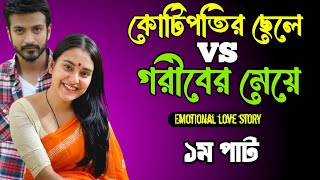 কোটিপতি ছেলে VS গরীবের মেয়ে -১ম পার্ট | সকল পর্ব | couple love story | ভালোবাসার গল্প | প্রেমেরগল্প