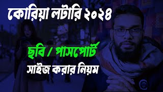 কুরিয়া লটারি আবেদনে পাসপোর্ট/ ছবির সাইজ করার নিয়ম