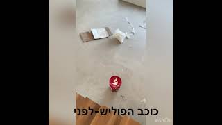 יוסי-כוכב הפוליש דירה אחרי בנייה מלוכלכת בצבעים ובטונים ולובן התוצאות בסרטון לפניי,אחריי 0535925817