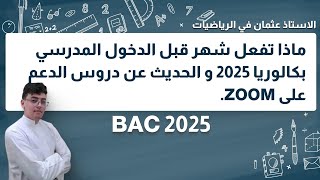 ماذا تفعل شهر قبل الدخول المدرسي من أجل التفوق في بكالوريا 2025