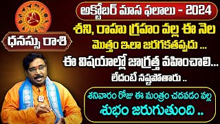 ధనుస్సు రాశి ఫలాలు | Dhanu Rashi Phalalu October 2024 | Sagittarius October Monthly Horoscope 2024