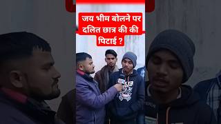 जय भीम बोलने पर दलित छात्र की की पिटाई ? #short