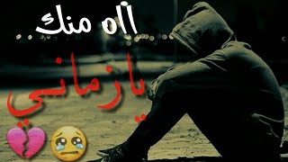 ااه منك يازماني😢💔مع الكلمات|حالت واتساب حزينه😔لاتنسو #اشترك بلقناه#لايك