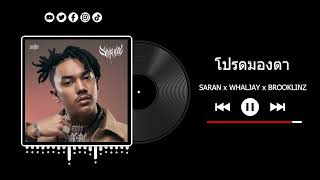 SARAN - โปรดมองตา ft. WHALJAY x BROOKLINZ