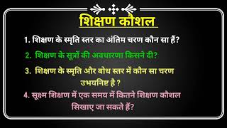 ।।  shikshan kaushal question answer ।।