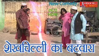 New Comedy Video !! शेखचिल्ली का बटवारा !! Shekhchilli Ka Batwara !! Trending Video