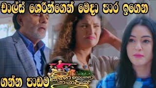 Sihina Genena Kumariye - චාල්ස් ශෙරීන්ගෙන් මෙදා පාර ඉගෙන ගන්න පාඩම