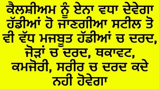 ਕੈਲਸ਼ੀਅਮ ਏਨਾ ਵੱਧ ਜਾਵੇਗਾ ਕਿ ਹੱਡੀਆਂ ਦਾ ਦਰਦ,ਜੋੜਾਂ ਦਾ ਦਰਦ,ਕਮਜ਼ੋਰੀ,ਥਕਾਵਟ,ਖਤਮ ਹੋ ਜਾਵੇਗੀ_ਕਾਰਗਰ ਘਰੇਲੂ ਨੁਸਖਾ