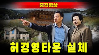 [충격영상] 허경영 타운 실체