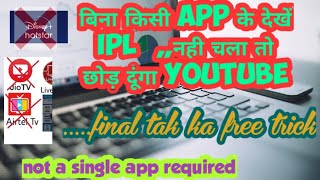 How to watch ipl for free without downloading any other app. IPL 2020 free , without hotstar