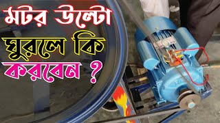 ঘাস কাটা মেশিনের মটর উল্টা ঘুরলে কি করবেন ?  #janata #agriculture