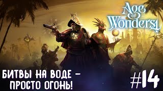 Age of Wonders 4. Empires and Ashes (прохождение за корсаров) #14. Битвы на воде - просто огонь!