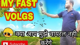 my fast volg । my fast volg kaise viral kare। #myfirstvlog #Dharmendra_kumar_Dk  #dhermandra0087