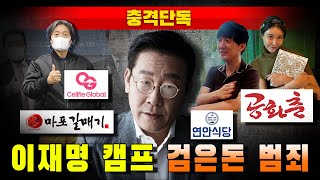 [충격단독] 이재명 캠프 장영준, 검은돈 범죄 (에르메스, 벤틀리, 피아제)