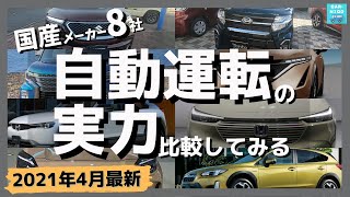 【2021年4月最新 国産メーカー別　自動運転システム　実力の違いに迫る】新型ヴェゼル・ヤリスクロス・アルファード・レヴォーグ・ヴォクシー・アリアは？