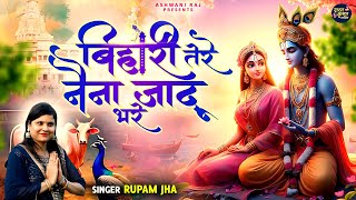 Trending Krishna Bhajan | Bihari Tere Naina Jadu Bhare | बिहारी तेरे नैना जादू भरे | Bhajan 2024