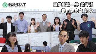 東京理科大学　理学部第一部　数学科　研究室紹介