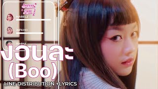 PiXXiE - งอนละ (Boo) - (Line Distribution + Lyrics karaoke) [requested]