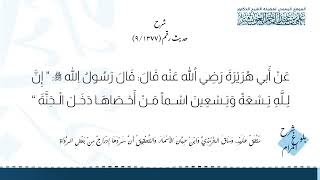 شرح حديث - إن لله تسعة وتسعين اسما  - (9/1377)