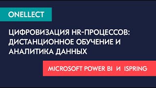 Цифровизация HR-процессов: дистанционное обучение с ISpring и аналитика данных в Microsoft Power BI