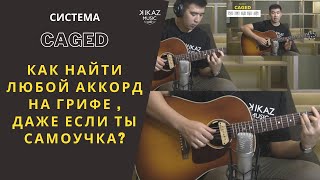 Как быстро найти все аккорды на гитаре - Система CAGED за 8 минут - Урок игры на гитаре