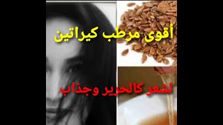 أقوى مرطب وكيراتين للشعرجميل كالحرير😃maschera nutriente e naturale capelli fai      da te