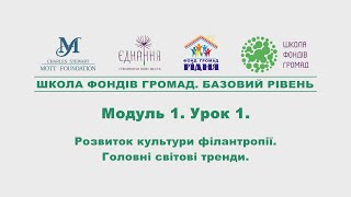 Модуль 1. Урок 1.  Розвиток культури філантропії . Головні світові тренди