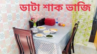 খুব সহজেই ডাটা শাক ভাজি করলাম।।কিছু মানুষ প্রয়োজনে প্রিয় সাজতে আসে।