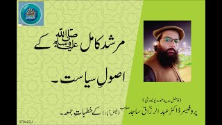 MURSHAD KAMIL (SAW) KAY ASOLLAY SYASSAT | By Professor Dr. Abdul Razzaq Sajid Sahib | 07-04-23