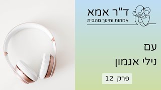 פרק 12 - נילי אגמון