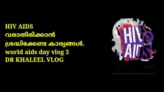 HIV AIDS വരാതിരിക്കാൻ ശ്രദ്ധിക്കേണ്ട കാര്യങ്ങൾ. world aids day vlog 3DR KHALEEL VLOG